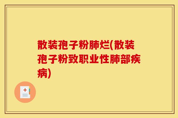 散装孢子粉肺烂(散装孢子粉致职业性肺部疾病)