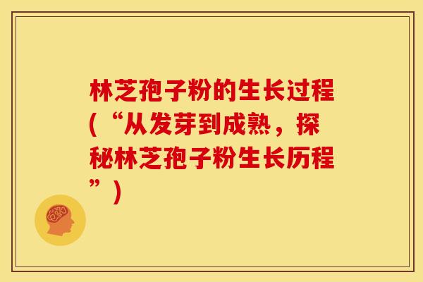 林芝孢子粉的生长过程(“从发芽到成熟，探秘林芝孢子粉生长历程”)