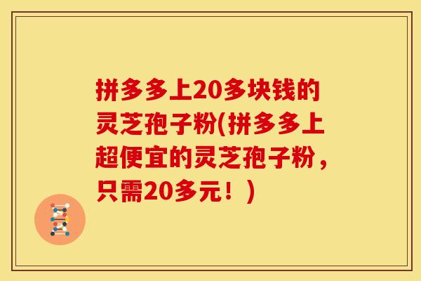 拼多多上20多块钱的灵芝孢子粉(拼多多上超便宜的灵芝孢子粉,只需20多元!)