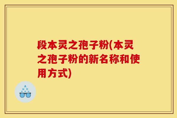段本灵之孢子粉(本灵之孢子粉的新名称和使用方式)