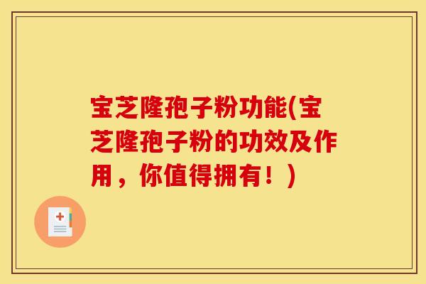 宝芝隆孢子粉功能(宝芝隆孢子粉的功效及作用,你值得拥有!)