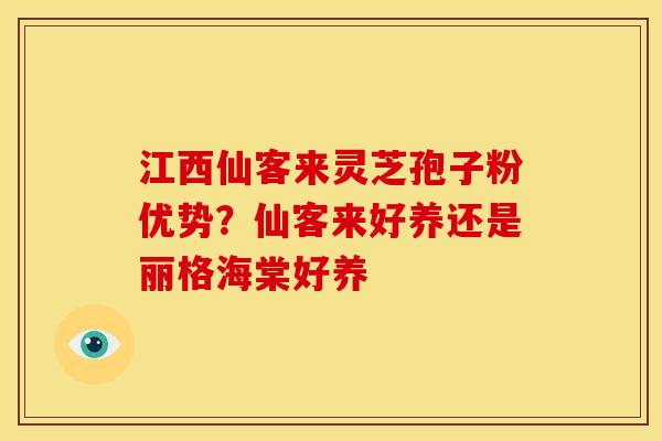 江西仙客来灵芝孢子粉优势？仙客来好养还是丽格海棠好养