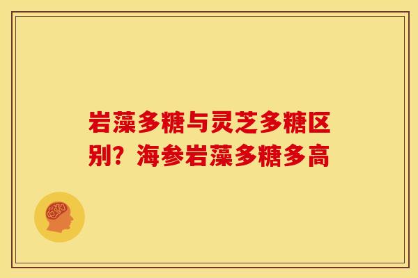 岩藻多糖与灵芝多糖区别?海参岩藻多糖多高