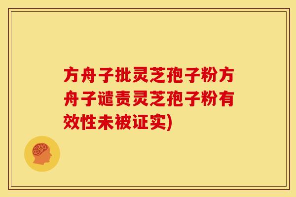 方舟子批灵芝孢子粉方舟子谴责灵芝孢子粉有效性未被证实)