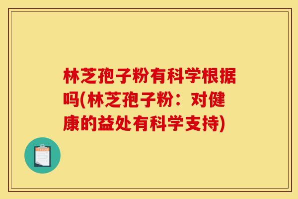 林芝孢子粉有科学根据吗(林芝孢子粉：对健康的益处有科学支持)