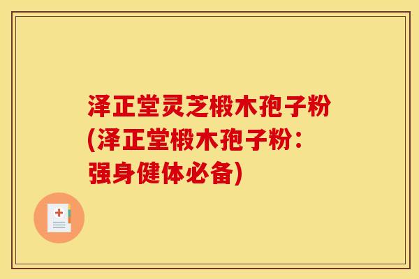 泽正堂灵芝椴木孢子粉(泽正堂椴木孢子粉:强身健体必备)