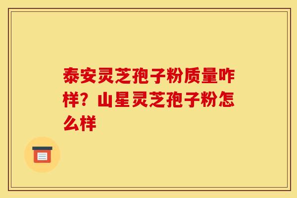 泰安灵芝孢子粉质量咋样?山星灵芝孢子粉怎么样