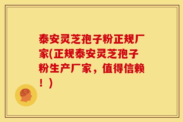 泰安灵芝孢子粉正规厂家(正规泰安灵芝孢子粉生产厂家,值得信赖!)