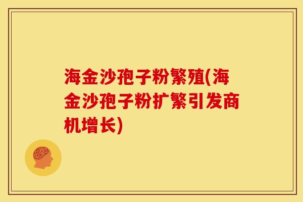 海金沙孢子粉繁殖(海金沙孢子粉扩繁引发商机增长)