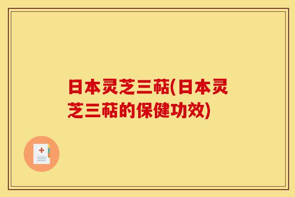 日本灵芝三萜(日本灵芝三萜的保健功效)