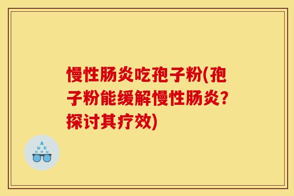 慢性肠炎吃孢子粉(孢子粉能缓解慢性肠炎？探讨其疗效)