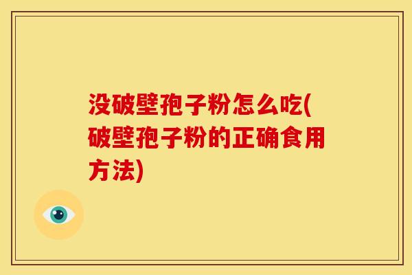 没破壁孢子粉怎么吃(破壁孢子粉的正确食用方法)