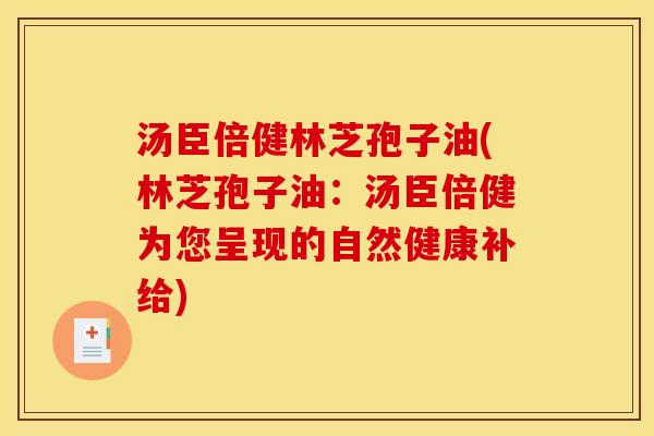 汤臣倍健林芝孢子油(林芝孢子油:汤臣倍健为您呈现的自然健康补给)