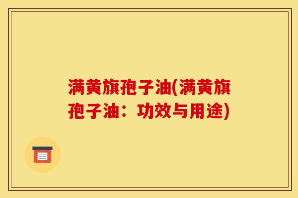 满黄旗孢子油(满黄旗孢子油:功效与用途)