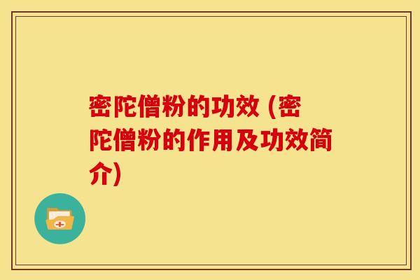 密陀僧粉的功效 (密陀僧粉的作用及功效简介)