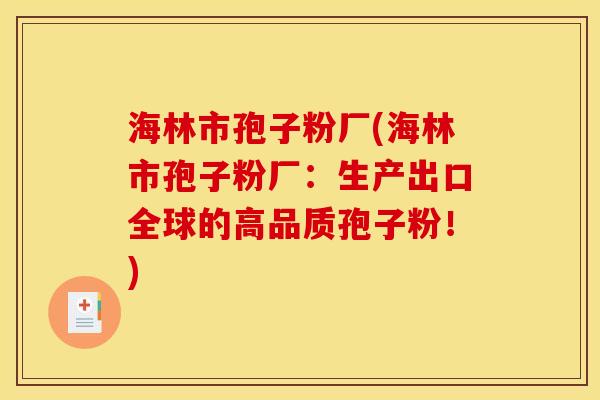 海林市孢子粉厂(海林市孢子粉厂:生产出口全球的高品质孢子粉!)