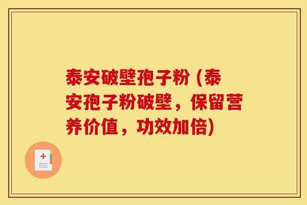 泰安破壁孢子粉 (泰安孢子粉破壁，保留营养价值，功效加倍)