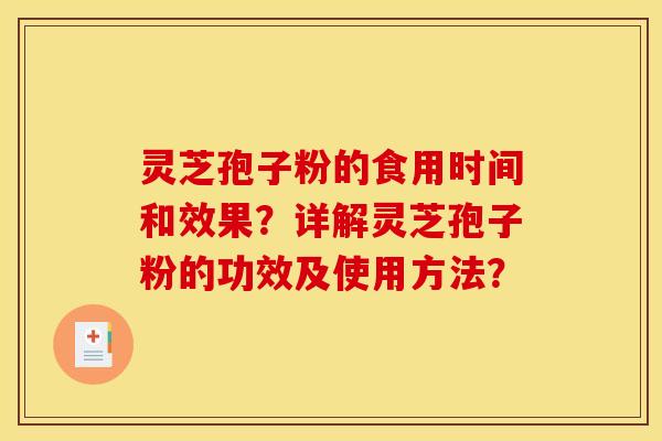 灵芝孢子粉的食用时间和效果？详解灵芝孢子粉的功效及使用方法？