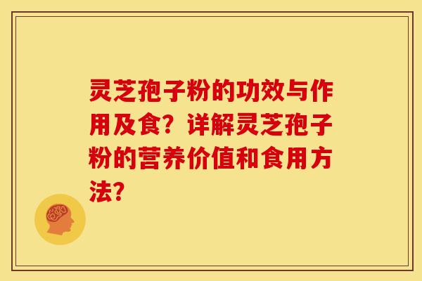 灵芝孢子粉的功效与作用及食?详解灵芝孢子粉的营养价值和食用方法?