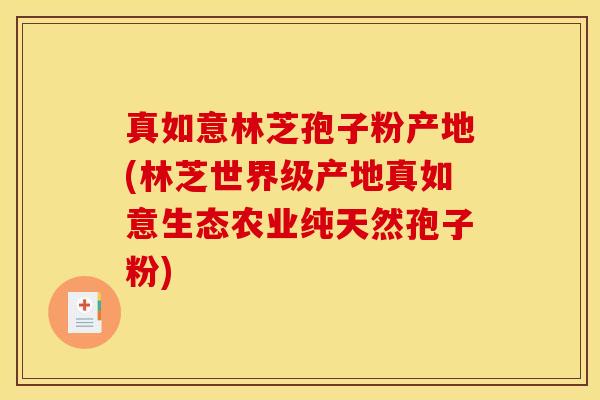 真如意林芝孢子粉产地(林芝世界级产地真如意生态农业纯天然孢子粉)