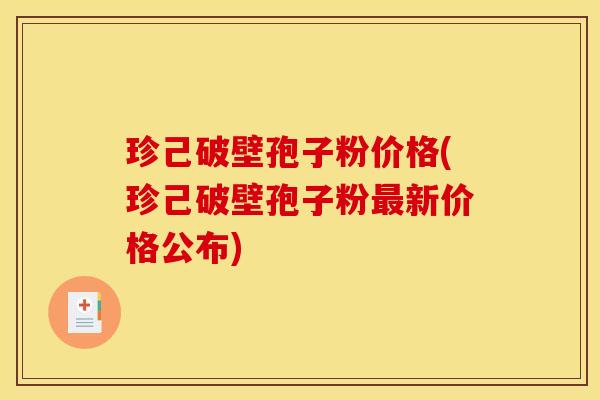 珍己破壁孢子粉价格(珍己破壁孢子粉最新价格公布)