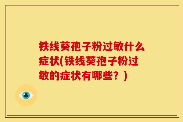 铁线葵孢子粉过敏什么症状(铁线葵孢子粉过敏的症状有哪些？)