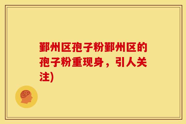鄞州区孢子粉鄞州区的孢子粉重现身，引人关注)