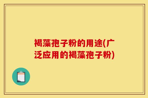 褐藻孢子粉的用途(广泛应用的褐藻孢子粉)