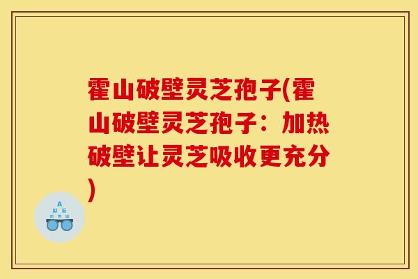 霍山破壁灵芝孢子(霍山破壁灵芝孢子:加热破壁让灵芝吸收更充分)