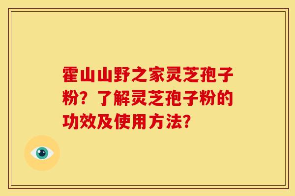霍山山野之家灵芝孢子粉?了解灵芝孢子粉的功效及使用方法?