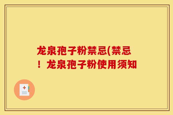 龙泉孢子粉禁忌(禁忌!龙泉孢子粉使用须知