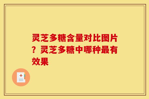 灵芝多糖含量对比图片?灵芝多糖中哪种最有效果