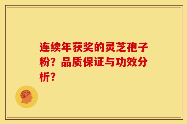 连续年获奖的灵芝孢子粉?品质保证与功效分析?