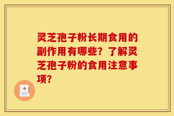 灵芝孢子粉长期食用的副作用有哪些?了解灵芝孢子粉的食用注意事项?