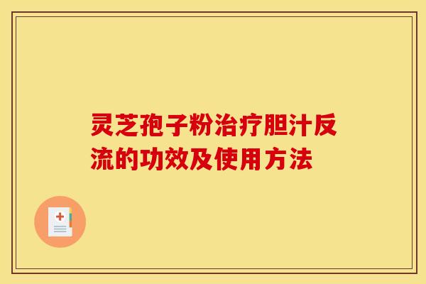 灵芝孢子粉治疗胆汁反流的功效及使用方法