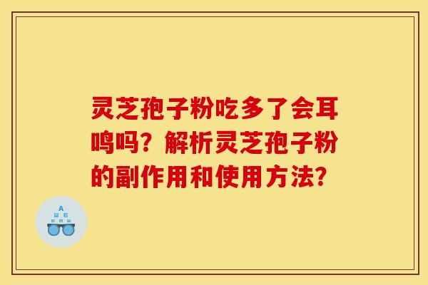 灵芝孢子粉吃多了会耳鸣吗?解析灵芝孢子粉的副作用和使用方法?
