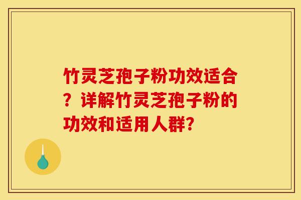 竹灵芝孢子粉功效适合?详解竹灵芝孢子粉的功效和适用人群?