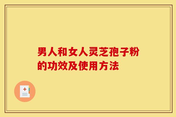 男人和女人灵芝孢子粉的功效及使用方法