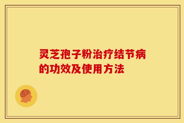 灵芝孢子粉治疗结节病的功效及使用方法