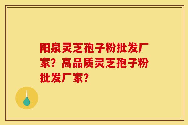 阳泉灵芝孢子粉批发厂家？高品质灵芝孢子粉批发厂家？