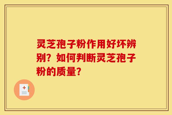 灵芝孢子粉作用好坏辨别？如何判断灵芝孢子粉的质量？