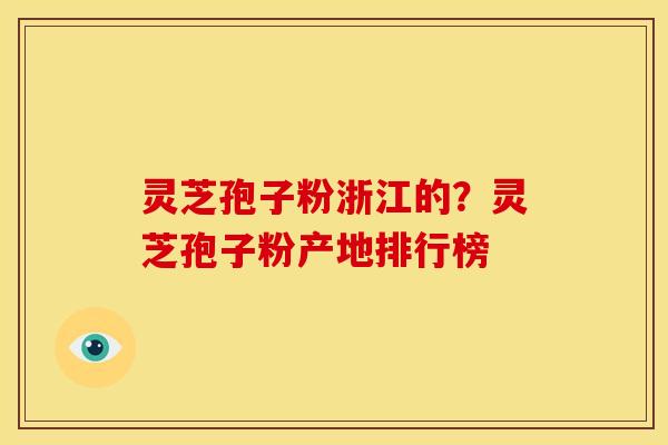 灵芝孢子粉浙江的?灵芝孢子粉产地排行榜