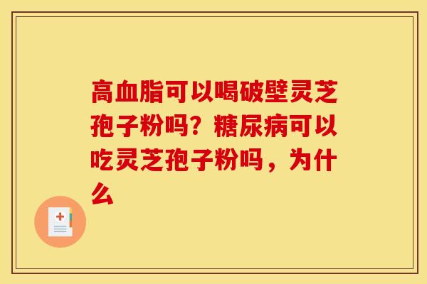 高血脂可以喝破壁灵芝孢子粉吗?糖尿病可以吃灵芝孢子粉吗,为什么