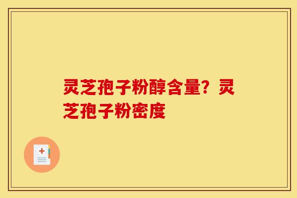 灵芝孢子粉醇含量?灵芝孢子粉密度
