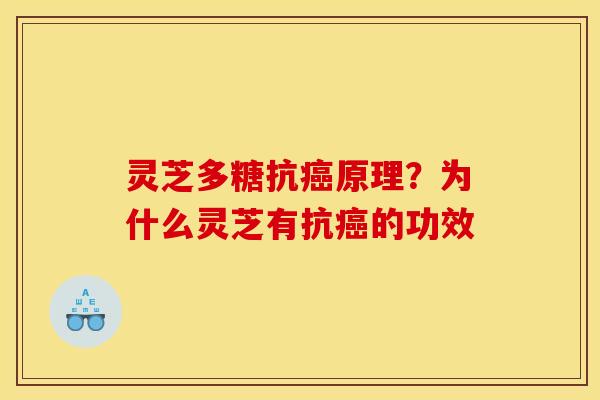 灵芝多糖抗癌原理?为什么灵芝有抗癌的功效