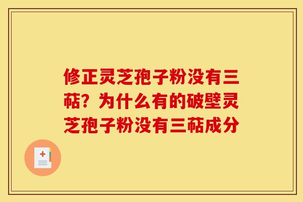 修正灵芝孢子粉没有三萜？为什么有的破壁灵芝孢子粉没有三萜成分