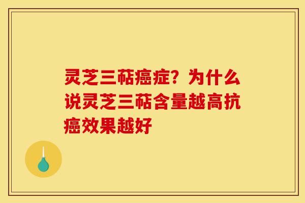 灵芝三萜癌症?为什么说灵芝三萜含量越高抗癌效果越好