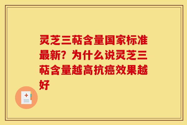 灵芝三萜含量国家标准最新?为什么说灵芝三萜含量越高抗癌效果越好