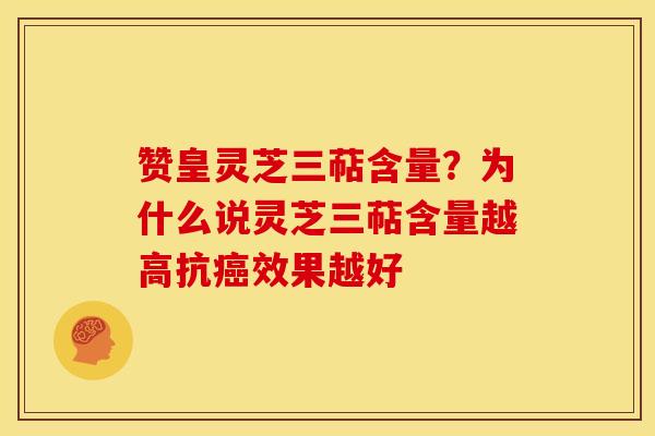 赞皇灵芝三萜含量?为什么说灵芝三萜含量越高抗癌效果越好