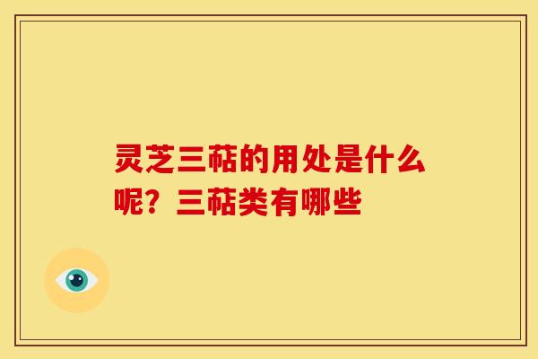 灵芝三萜的用处是什么呢?三萜类有哪些
